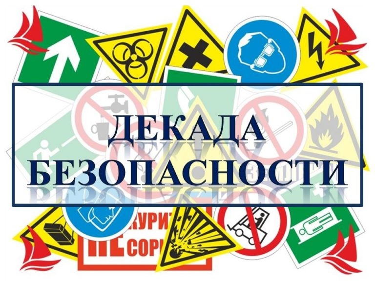 Четвертая декада Дорожной Безопасности.